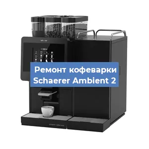 Замена | Ремонт мультиклапана на кофемашине Schaerer Ambient 2 в Белгороде